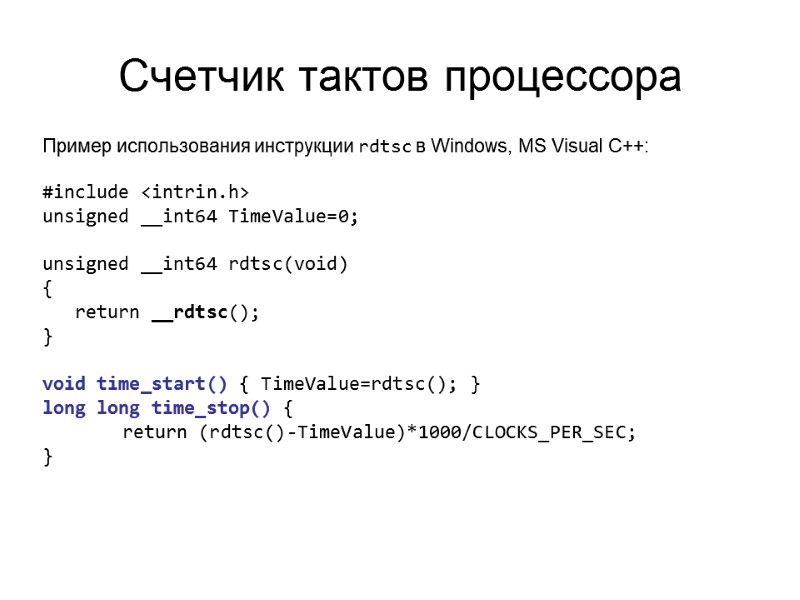 Счетчик тактов процессора  Пример использования инструкции rdtsc в Windows, MS Visual C++: 